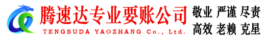 阜阳腾速达收账公司